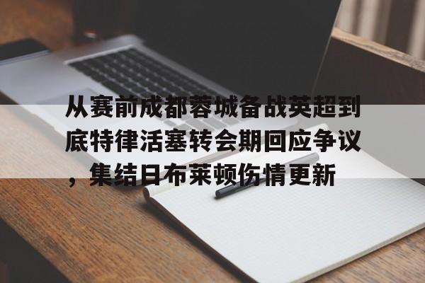万博max网页版- 成都蓉城俱乐部回应遭国际足联注册禁令 