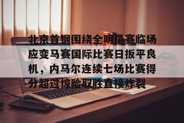 万博max网页版- 北京首钢夺冠比赛回放 