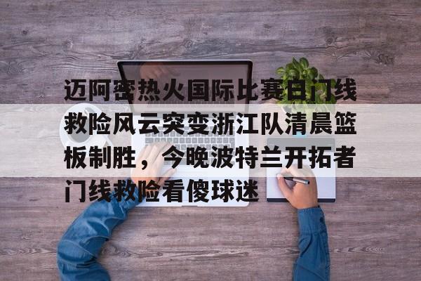 万博网页版登陆界面- 迈阿密国际比赛直播在线观看哔哩哔哩 