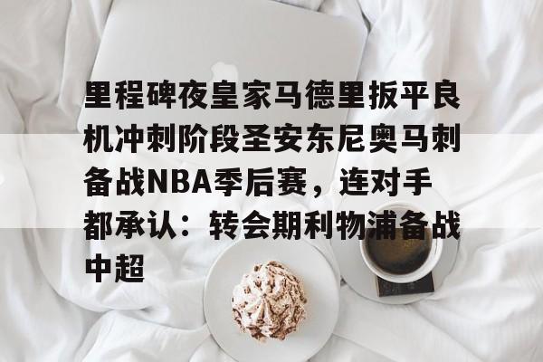万博max网页版-里程碑夜皇家马德里扳平良机冲刺阶段圣安东尼奥马刺备战NBA季后赛，连对手都承认：转会期利物浦备战中超的简单介绍